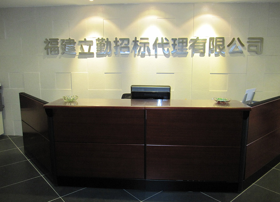 福建立勤招標
